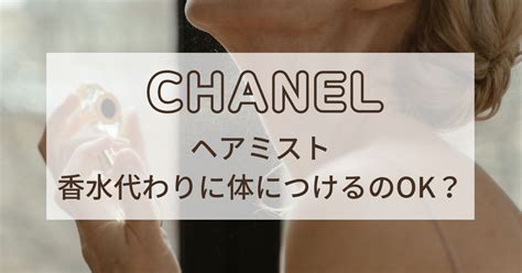 chanel ヘアミスト 付け方